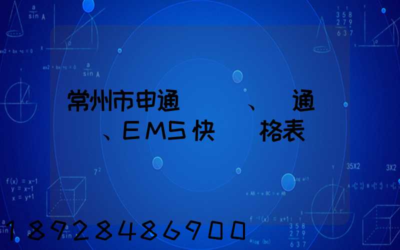 常州市申通、圓通、EMS快遞價格表